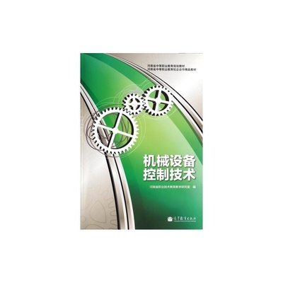 机械设备控制技术（河南省中等职业教育规划教材）